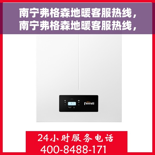 南宁弗格森地暖客服热线，南宁弗格森地暖客服热线，专业解答，温暖您的生活