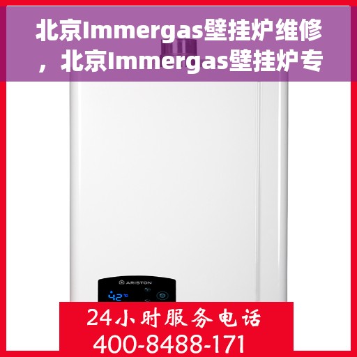 北京Immergas壁挂炉维修，北京Immergas壁挂炉专业维修与保养