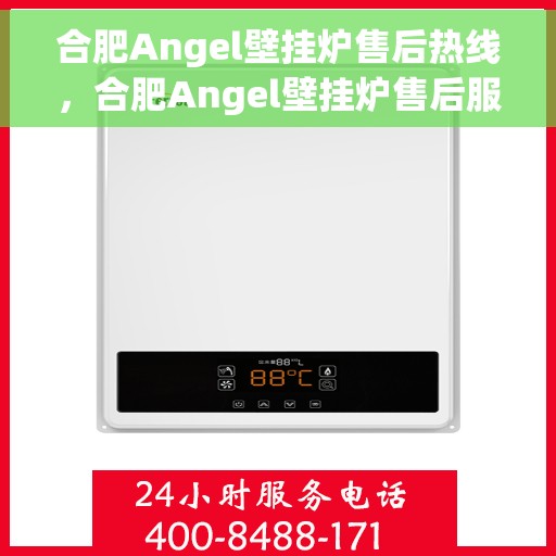 合肥Angel壁挂炉售后热线，合肥Angel壁挂炉售后服务热线，专业解决您的壁挂炉问题