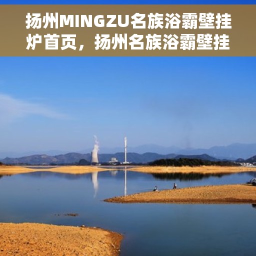 扬州MINGZU名族浴霸壁挂炉首页，扬州名族浴霸壁挂炉，品质之选，舒适生活的起点