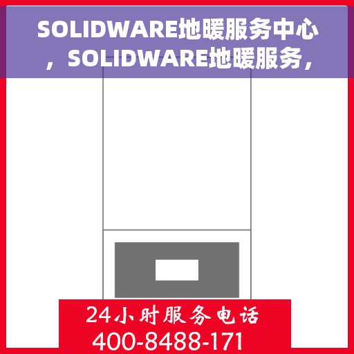 SOLIDWARE地暖服务中心，SOLIDWARE地暖服务，专业温暖您的生活