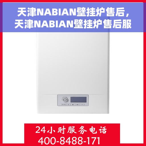 天津NABIAN壁挂炉售后，天津NABIAN壁挂炉售后服务解析
