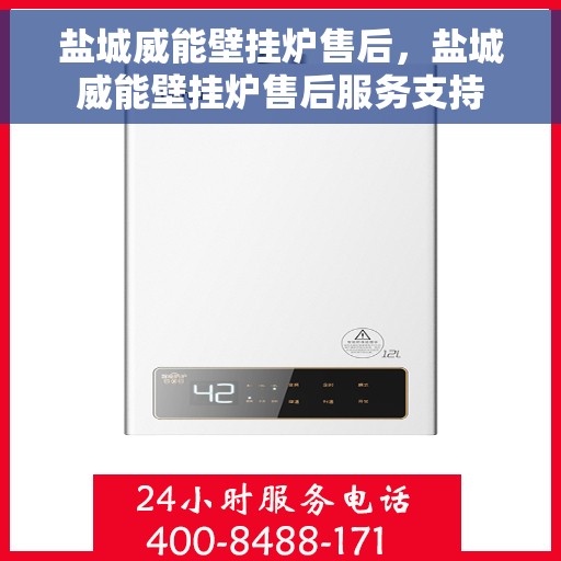 盐城威能壁挂炉售后，盐城威能壁挂炉售后服务支持