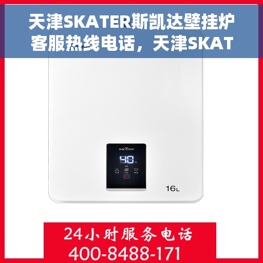 天津SKATER斯凯达壁挂炉客服热线电话，天津SKATER斯凯达壁挂炉客服热线电话及售后服务指南