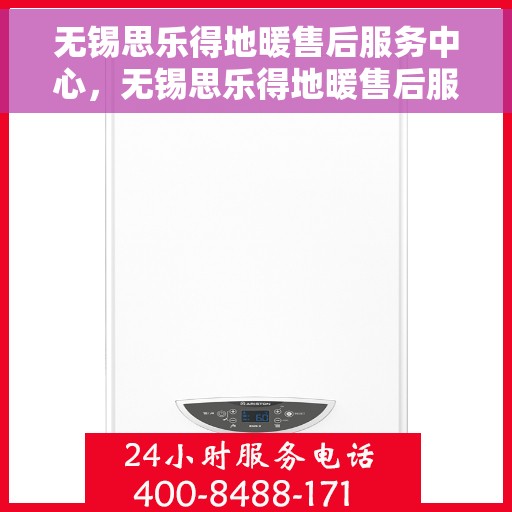 无锡思乐得地暖售后服务中心，无锡思乐得地暖售后服务中心，专业维修，温暖无忧