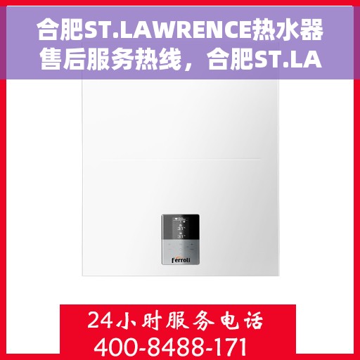 合肥ST.LAWRENCE热水器售后服务热线，合肥ST.LAWRENCE热水器售后服务热线，专业解决您的热水问题，贴心服务温暖您的家。