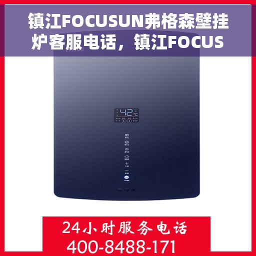 镇江FOCUSUN弗格森壁挂炉客服电话，镇江FOCUSUN弗格森壁挂炉客服热线及咨询专线