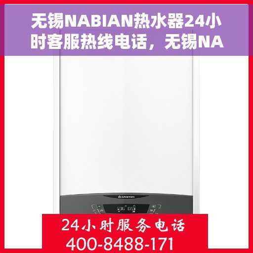 无锡NABIAN热水器24小时客服热线电话，无锡NABIAN热水器全天候客服热线电话服务支持