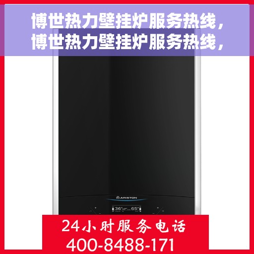 博世热力壁挂炉服务热线，博世热力壁挂炉服务热线，专业解答与全方位维修支持