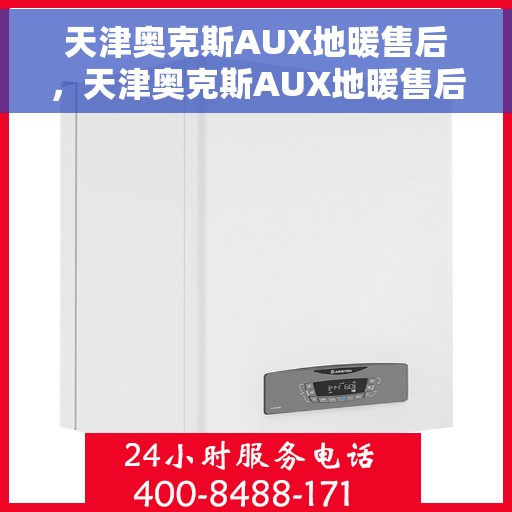 天津奥克斯AUX地暖售后，天津奥克斯AUX地暖售后服务解析