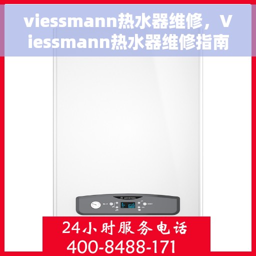 viessmann热水器维修，Viessmann热水器维修指南，专业解决故障，让你的热水供应恢复正常