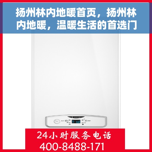 扬州林内地暖首页，扬州林内地暖，温暖生活的首选门户