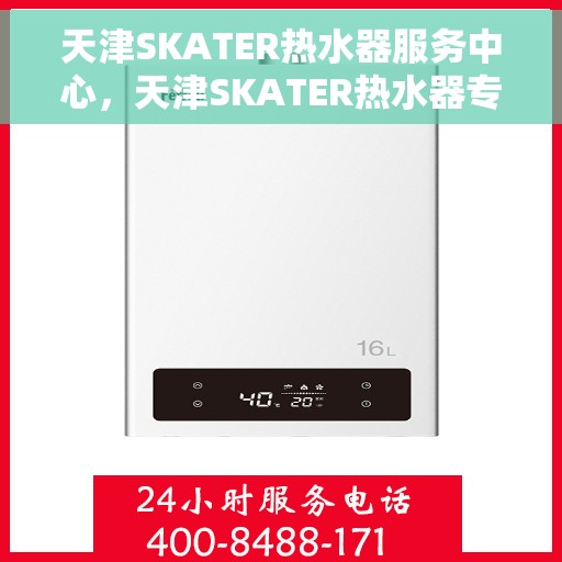 天津SKATER热水器服务中心，天津SKATER热水器专业服务中心，全方位服务，温暖您的家