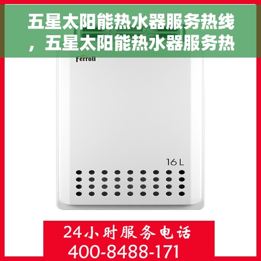 五星太阳能热水器服务热线，五星太阳能热水器服务热线，专业品质，贴心服务