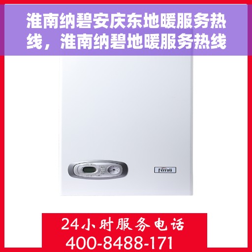 淮南纳碧安庆东地暖服务热线，淮南纳碧地暖服务热线，专业解答，温暖您的冬季生活