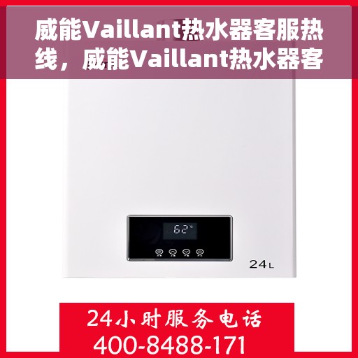 威能Vaillant热水器客服热线，威能Vaillant热水器客服热线，专业解答，温暖您的生活