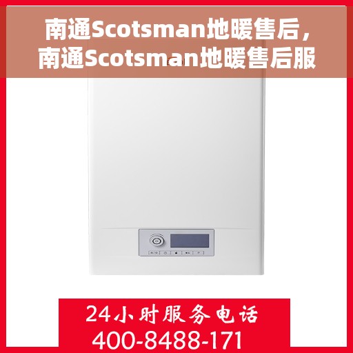 南通Scotsman地暖售后，南通Scotsman地暖售后服务保障