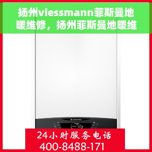 扬州viessmann菲斯曼地暖维修，扬州菲斯曼地暖维修专家，专注Viessmann地暖故障解决与保养服务