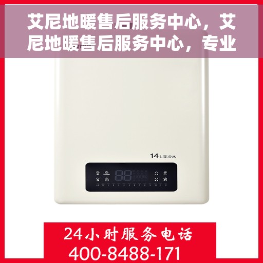 艾尼地暖售后服务中心，艾尼地暖售后服务中心，专业维修，贴心服务