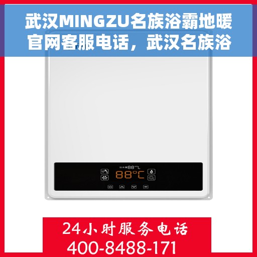 武汉MINGZU名族浴霸地暖官网客服电话，武汉名族浴霸地暖官网客服热线，专业解答与售后支持