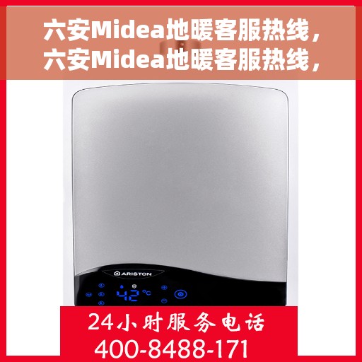 六安Midea地暖客服热线，六安Midea地暖客服热线，专业解答，温暖您的生活