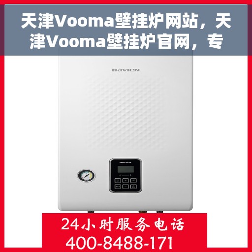天津Vooma壁挂炉网站，天津Vooma壁挂炉官网，专业品质，温暖千万家庭