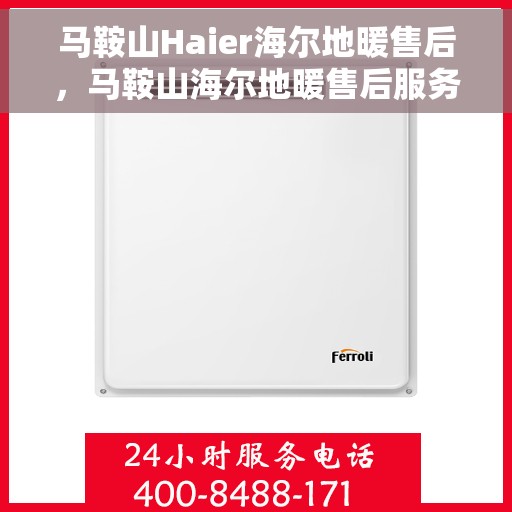 马鞍山Haier海尔地暖售后，马鞍山海尔地暖售后服务详解