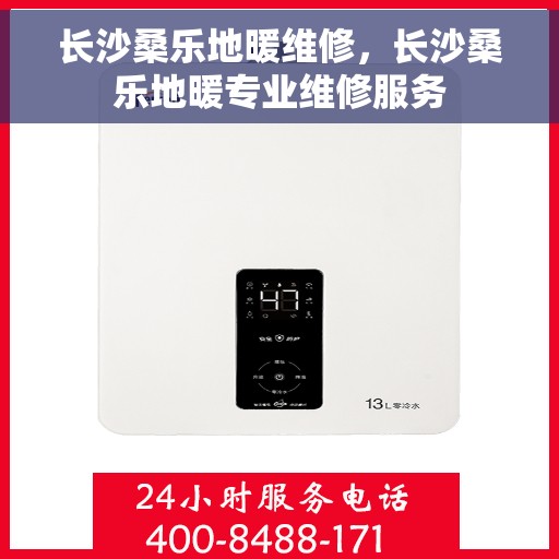 长沙桑乐地暖维修，长沙桑乐地暖专业维修服务