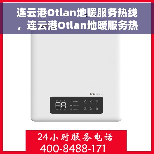 连云港Otlan地暖服务热线，连云港Otlan地暖服务热线，专业温暖您的生活