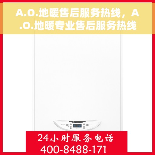 A.O.地暖售后服务热线，A.O.地暖专业售后服务热线，为您提供全方位的温暖保障