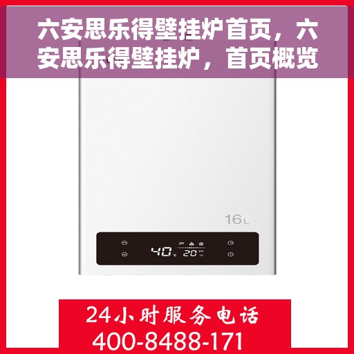 六安思乐得壁挂炉首页，六安思乐得壁挂炉，首页概览