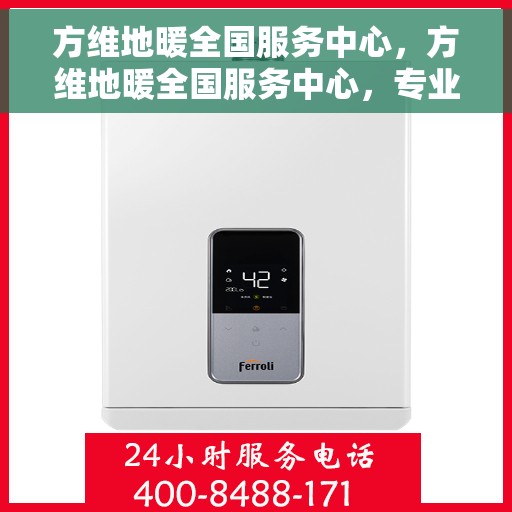 方维地暖全国服务中心，方维地暖全国服务中心，专业售后，温暖您的生活