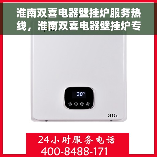 淮南双喜电器壁挂炉服务热线，淮南双喜电器壁挂炉专业维修服务热线揭秘