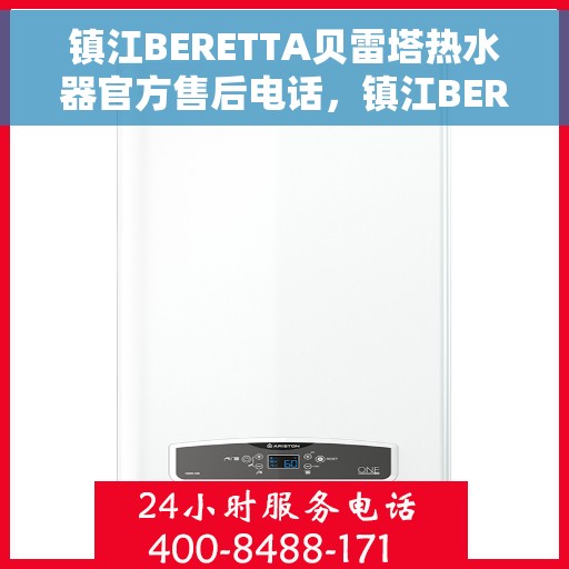 镇江BERETTA贝雷塔热水器官方售后电话，镇江BERETTA贝雷塔热水器售后官方联系电话