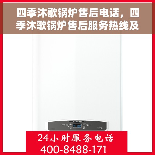 四季沐歌锅炉售后电话，四季沐歌锅炉售后服务热线及电话支持指南