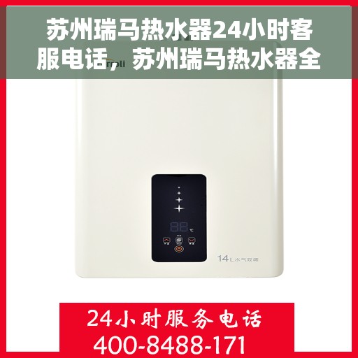 苏州瑞马热水器24小时客服电话，苏州瑞马热水器全天候客服热线，贴心服务随时在线