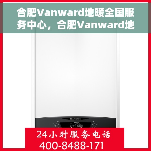 合肥Vanward地暖全国服务中心，合肥Vanward地暖全方位服务中心，专业品质，温暖千万家