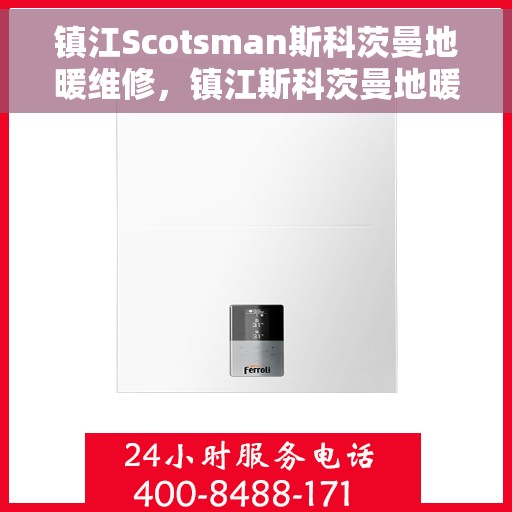 镇江Scotsman斯科茨曼地暖维修，镇江斯科茨曼地暖专业维修服务