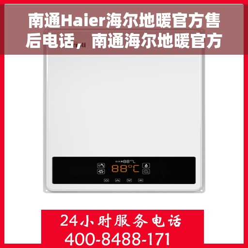 南通Haier海尔地暖官方售后电话，南通海尔地暖官方售后专线，专业维修，快速响应服务电话