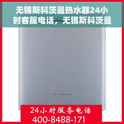 无锡斯科茨曼热水器24小时客服电话，无锡斯科茨曼热水器全天候客服热线