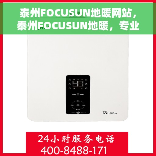 泰州FOCUSUN地暖网站，泰州FOCUSUN地暖，专业温暖，从心开始