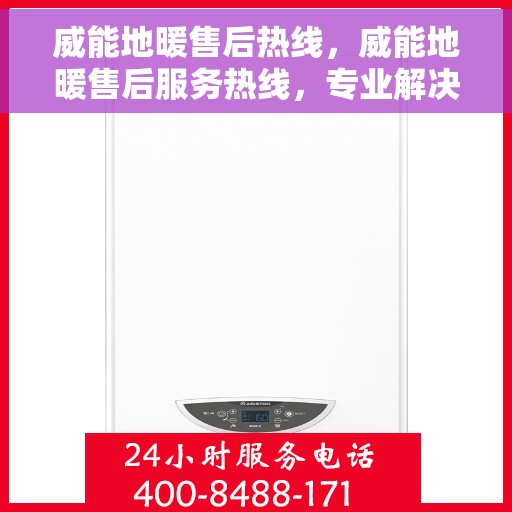 威能地暖售后热线，威能地暖售后服务热线，专业解决您的温暖问题
