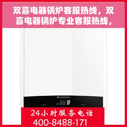 双喜电器锅炉客服热线，双喜电器锅炉专业客服热线，为您解答疑惑！