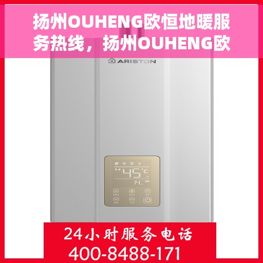 扬州OUHENG欧恒地暖服务热线，扬州OUHENG欧恒地暖服务热线，专业团队为您提供温暖舒适的解决方案