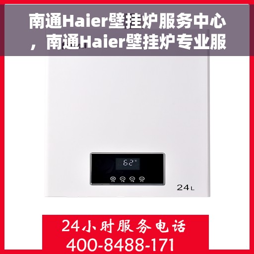 南通Haier壁挂炉服务中心，南通Haier壁挂炉专业服务中心
