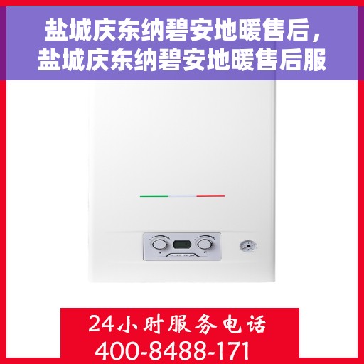 盐城庆东纳碧安地暖售后，盐城庆东纳碧安地暖售后服务解析