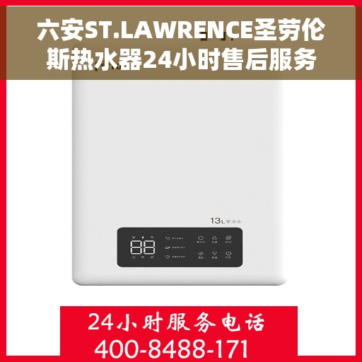 六安ST.LAWRENCE圣劳伦斯热水器24小时售后服务中心，六安ST.LAWRENCE圣劳伦斯热水器全天候售后服务中心
