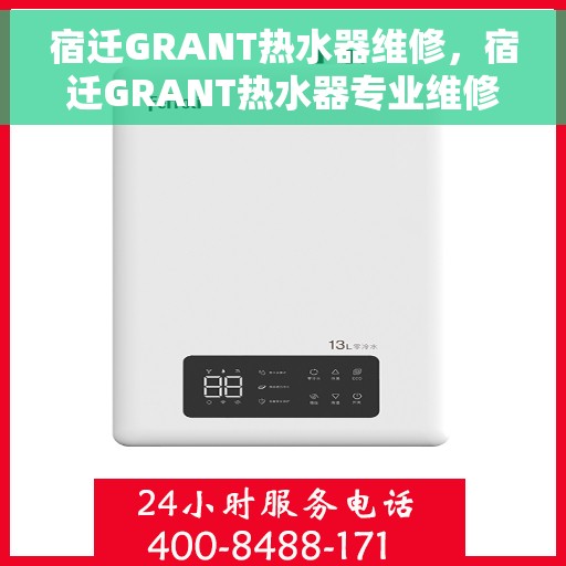 宿迁GRANT热水器维修，宿迁GRANT热水器专业维修服务
