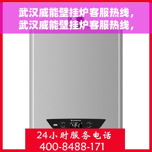 武汉威能壁挂炉客服热线，武汉威能壁挂炉客服热线，专业解答，温暖您的生活