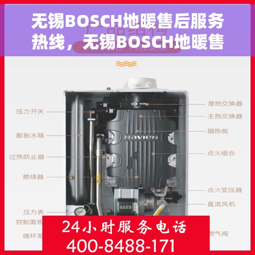 无锡BOSCH地暖售后服务热线，无锡BOSCH地暖售后服务热线，专业解决您的地暖问题，贴心服务温暖您的家。